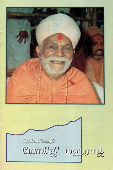 Brahmaswarup Yogiji Maharaj (Tamil)