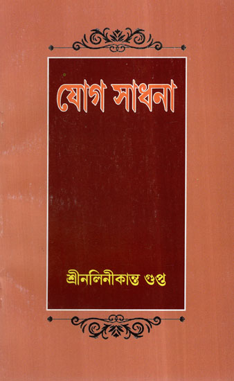 Yoga Sadhana (Bengali)