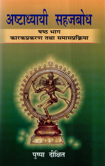 अष्टाध्यायी सहजबोध (कारकप्रकरण तथा समासप्रक्रिया) षष्ठ भाग.. Ashtadhyayi Sahajabodha- An Approach to Paniniya Ashtadhyayi's Karaka Prakarana and Samasa Prakriya (Vol-VI)