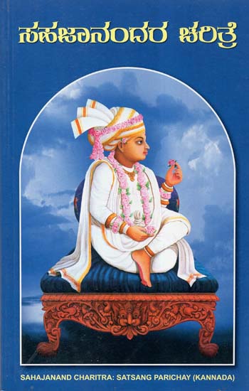 Sahajanand Charitra- Incidents from the Life of Bhagwan Swaminarayan (Kannada)