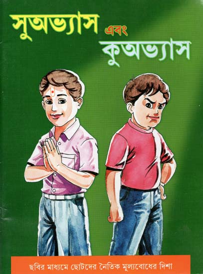 Good Habits and Bad Habits- Illustrated Book of Moral Values for Children (Bengali)
