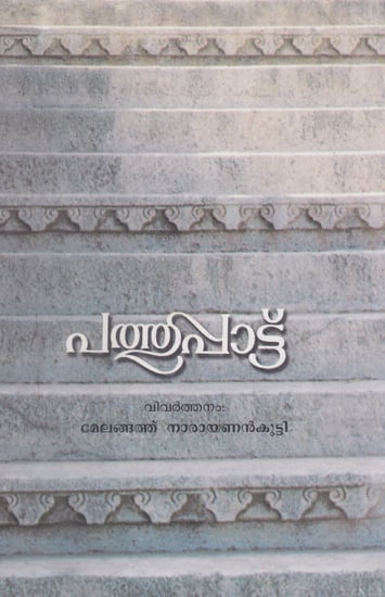 Pathuppattu (Malayalam)