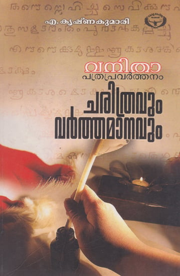 Vanitha Pathrapravarthanam Charithravum Varthamanavum (Malayalam)