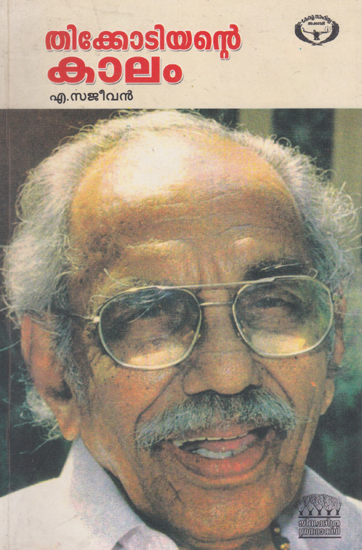 Thikkodiyante Kalam (Malayalam)