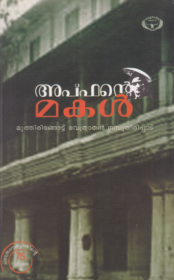 Aphante Makal (Malayalam)