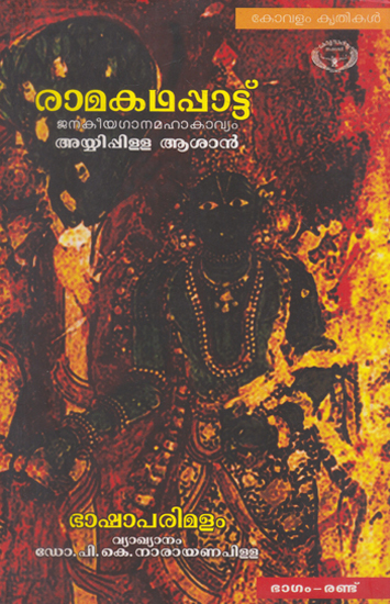 Ramakathappattu- Part- II (Malayalam)