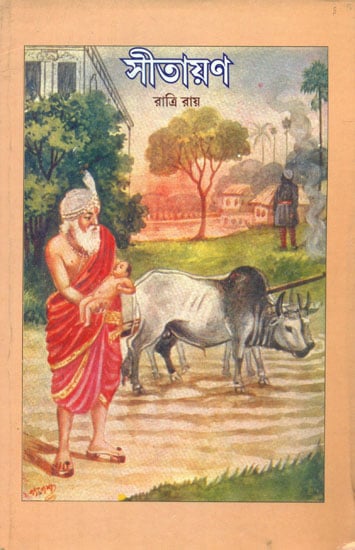 Interpretation of Ramayana According to the Point of View of Sita (Bengali)