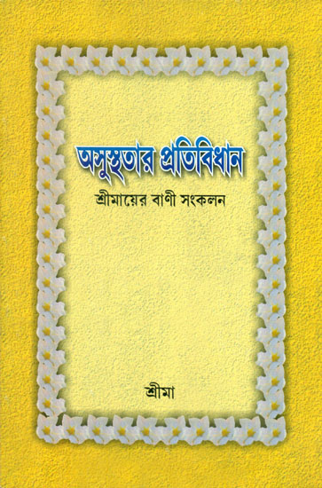 Asusthatara Pratividhan (Bengali)