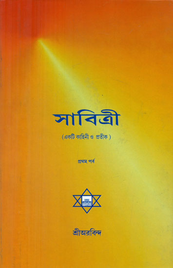 Savitri (Bengali)
