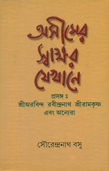 Asimer Swakshar Jekhane Prasanga - Sri Aurobindo, Rabindranath, Sri Ramkrishna Abong Anyera (Bengali)