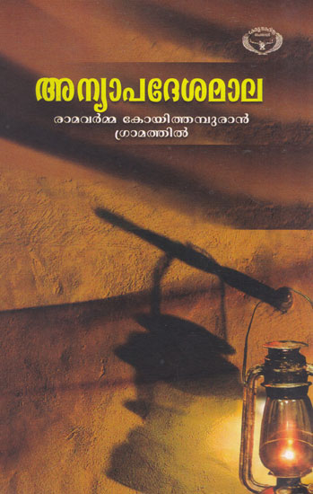 Anyapadesamala (Malayalam)