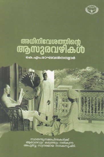 Adhinivesathinte Aasuravazhikal (Malayalam)
