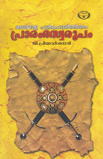 Malayala Pathrapravarthanam Prarambhaswaroopam (Malayalam)