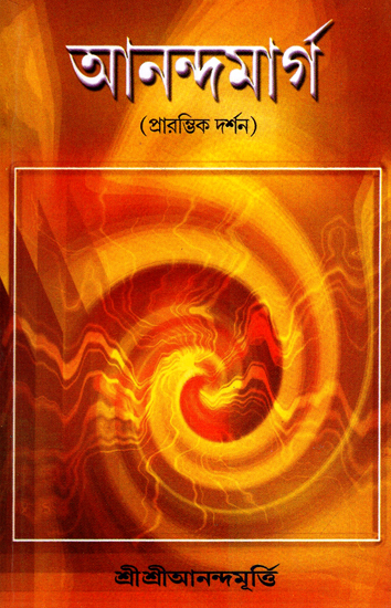 Ananda Marg (Prantik Darshan) - Bengali