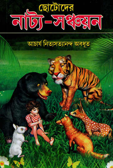 Chhotoder Natya-Sanchayan (Bengali)