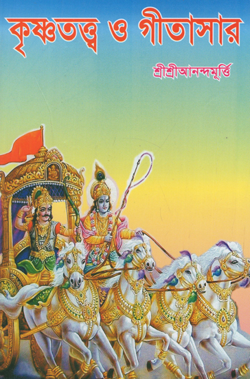 Krishnatattwa O Gitasar (Bengali)