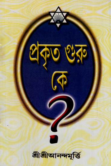 Prakriti Guru Ke? (Bengali)