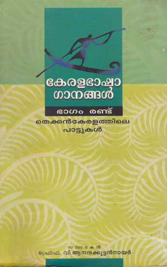 Kerala Bhasha Ganangal Vol- II (Malayalam)