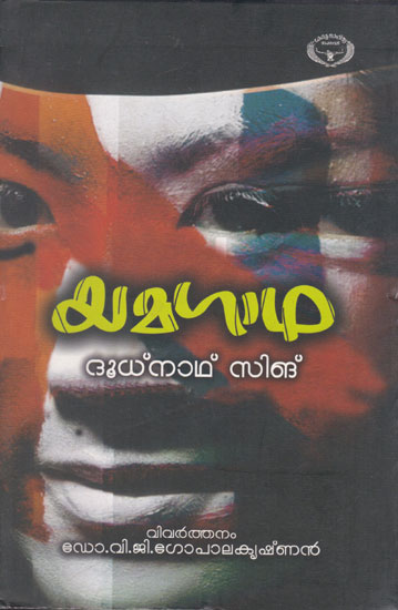 Yamagatha (Malayalam)