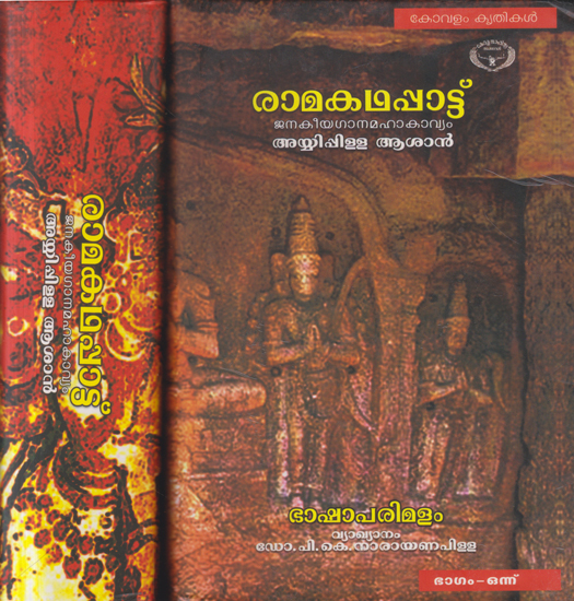 Ramakathappattu (Set of 2 Volumes in Malayalam)