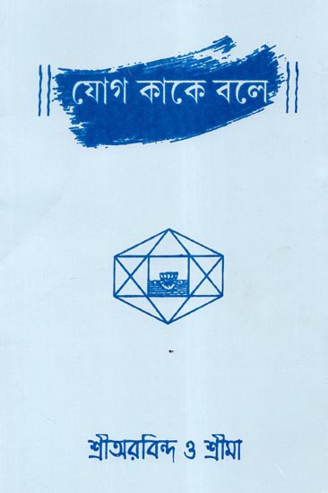 Yoga Kake Bole (Bengali)