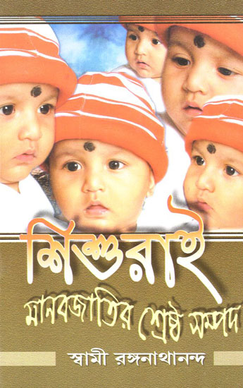 Shishurai Manavjatir Shrestha Sampad (Bengali)