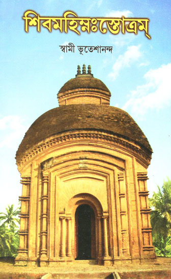 Shivamahimnah Strotram (Bengali)