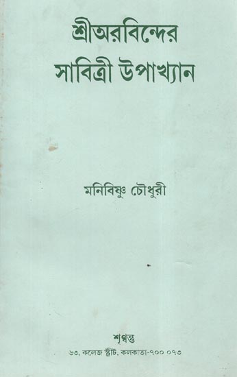 Shri Arvinder Savitri Upakhyan  (An Old and Rare Book in Bengali)