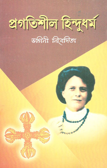 Pragatishil Hindudharma (Bengali)