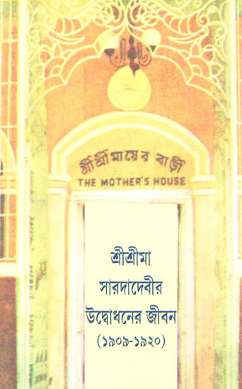 Sri Sri Maa Saradadevir Udbodhaner Jivan (Bengali)
