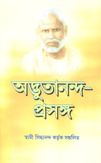 Adbhutananda Prasanga (Bengali)