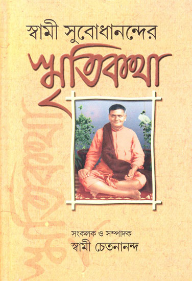 Swami Subodhanander Smritikatha (Bengali)