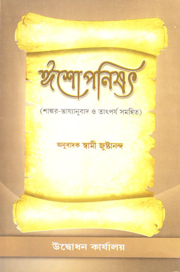 Ishopanisad (Bengali)