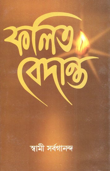 Phalita Vedanta (Bengali)