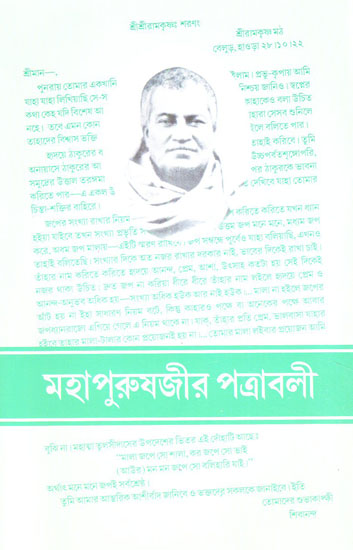 Letters of Mahapurush Ji (Bengali)