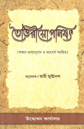 Taittiriya Upanishad (Bengali)