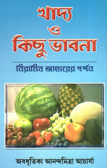 Khadya O Kichu Bhavana: Niramesh Aaharer Darshan (Bengali)
