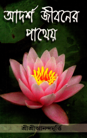 Adarsha Jiivanera Patheya (Bengali)