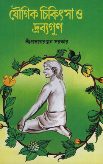 Yougik Chikitsha O Dravyagun (Bengali)