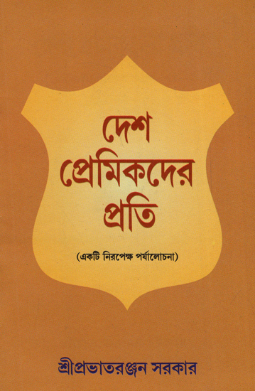 Desh Premikder Prati: Ekti Nirpekha Prajalochan (Bengali)