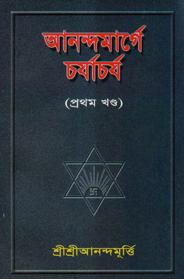 Anandamarger Charjachja (Part 1 Bengali)