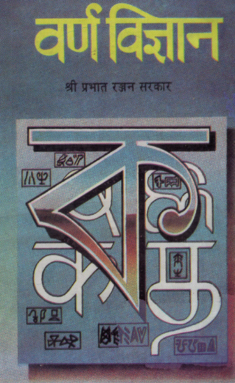 वर्ण विज्ञान - The Science of Study of Letters