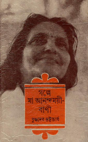 Galpe Ma Anandamayi Vaani in Bengali (An Old and Rare Book)