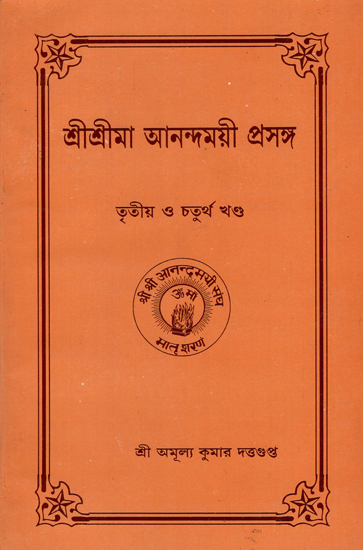 Sri Sri Ma Anandamayi Prasanga (Bengali)