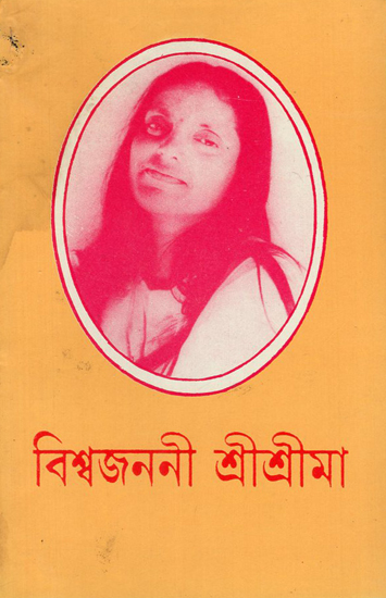 Bisba Janani Sri Sri Ma in Bengali (An Old and Rare Book)