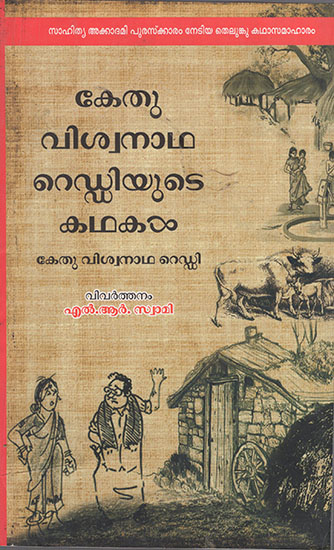 Kethu Viswanatha Reddyute Kathakal (Malayalam)