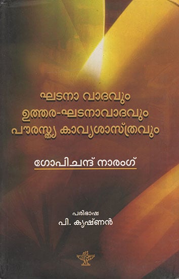 Ghatana Vadavum Utthaara Ghatana Vadavum Pourasthya Kavya Shastravum (Malayalam)