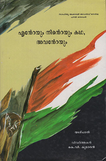 Enteyum Nindeyum Katha, Avanteyum (Malayalam)