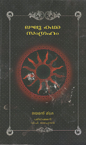Laghu Kathasangraham (Malayalam)