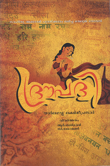 Draupadi (Malayalam)